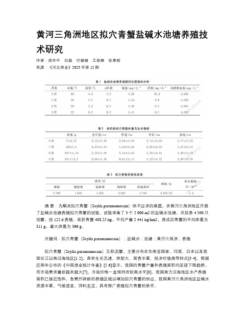 黄河三角洲地区拟穴青蟹盐碱水池塘养殖技术研究