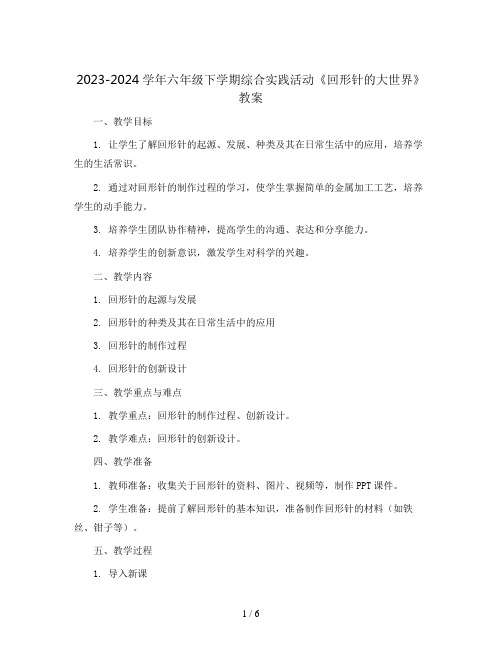 2023-2024学年六年级下学期综合实践活动《回形针的大世界》教案