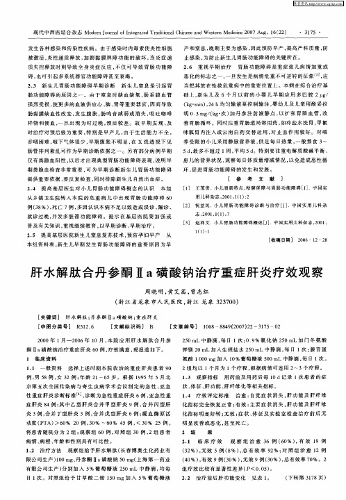 肝水解肽合丹参酮Ⅱa磺酸钠治疗重症肝炎疗效观察