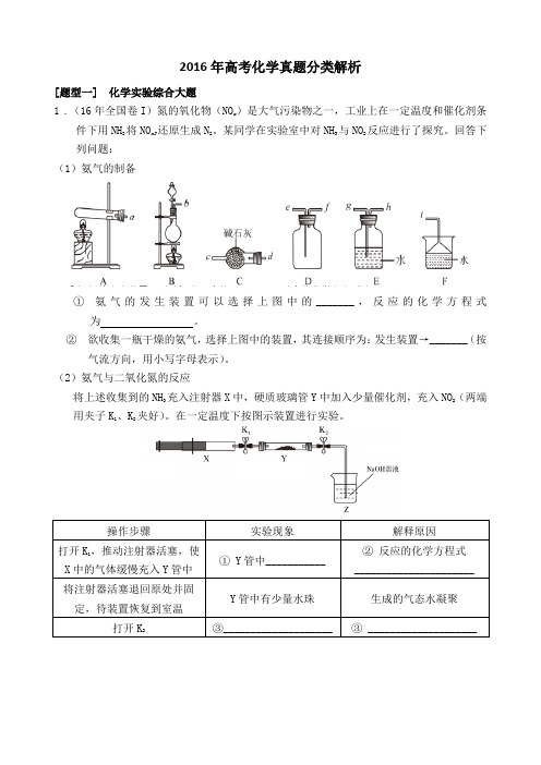 2016 高考化学实验综合大题解析