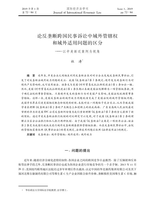 论反垄断跨国民事诉讼中域外管辖权和域外适用问题的区分——以中