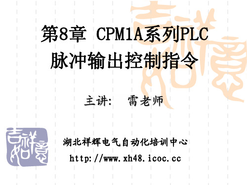 第8章 欧姆龙CPM1A系列PLC脉冲输出控制指令