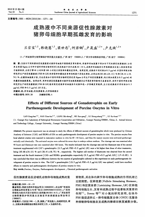 成熟液中不同来源促性腺激素对猪卵母细胞早期孤雌发育的影响