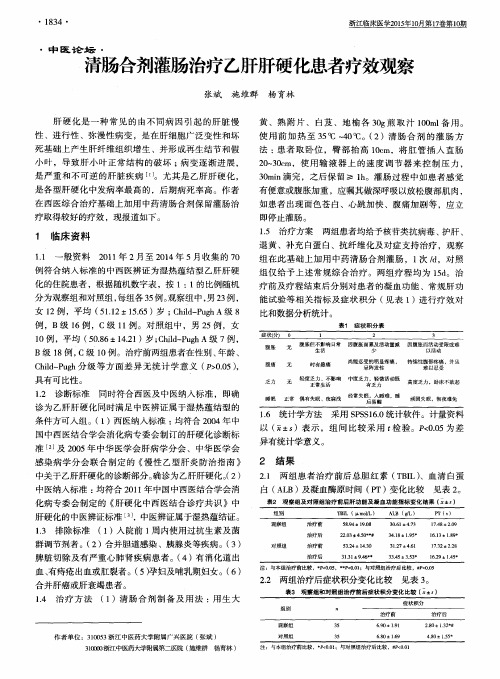 清肠合剂灌肠治疗乙肝肝硬化患者疗效观察