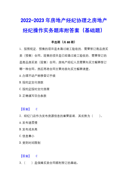 2022-2023年房地产经纪协理之房地产经纪操作实务题库附答案(基础题)