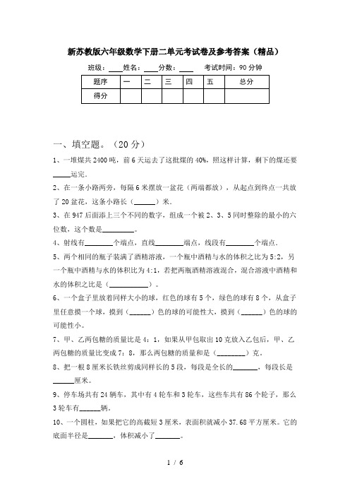 新苏教版六年级数学下册二单元考试卷及参考答案(精品)