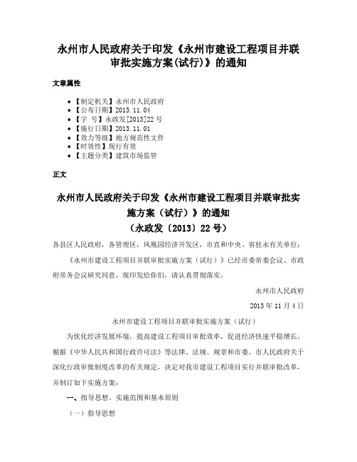 永州市人民政府关于印发《永州市建设工程项目并联审批实施方案(试行)》的通知