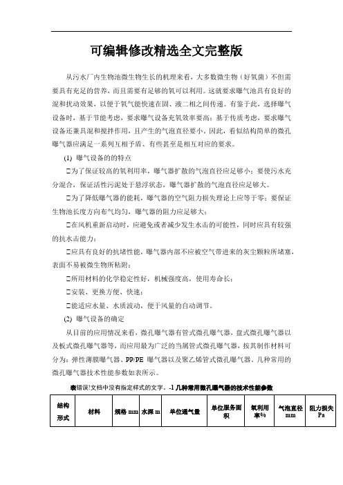 曝气设备选型精选全文