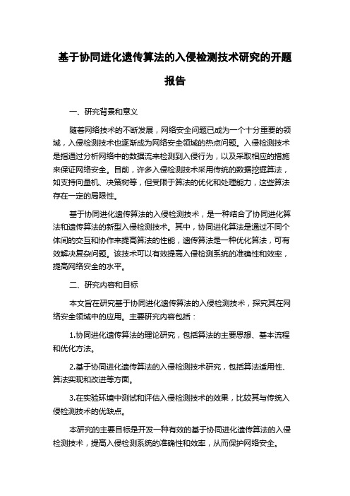 基于协同进化遗传算法的入侵检测技术研究的开题报告