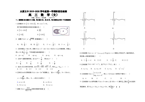 2020山西省太原五中高三上学期阶段性检测(9月)数学(文)试卷