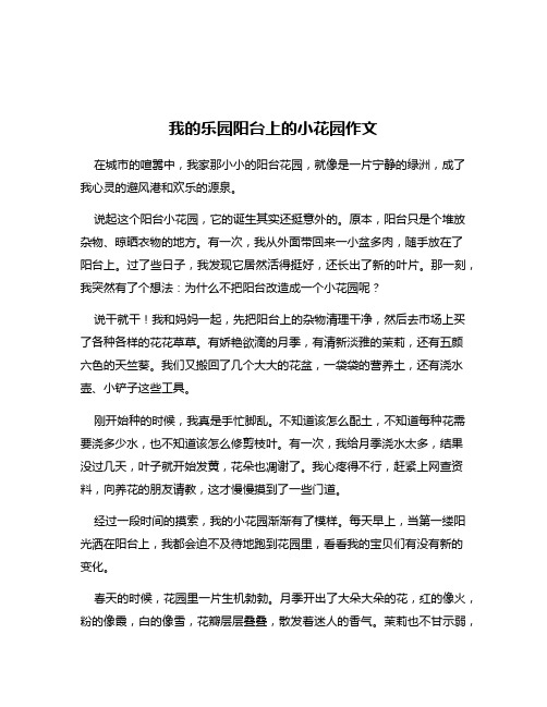 我的乐园阳台上的小花园作文