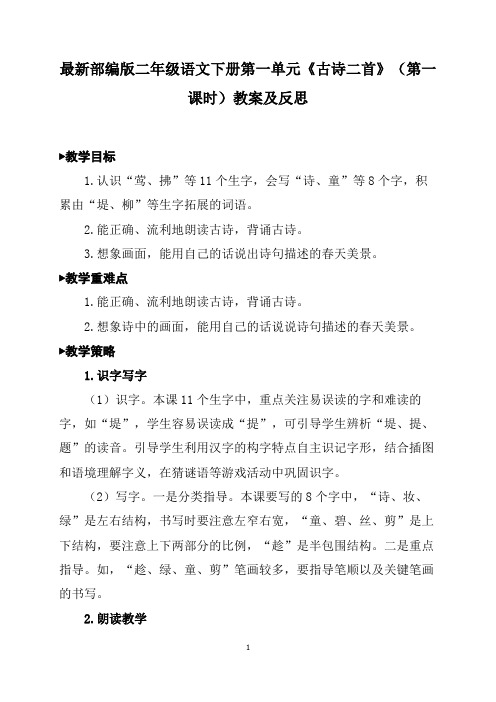 最新部编版二年级语文下册第一单元《古诗二首》(第一课时)教案及反思