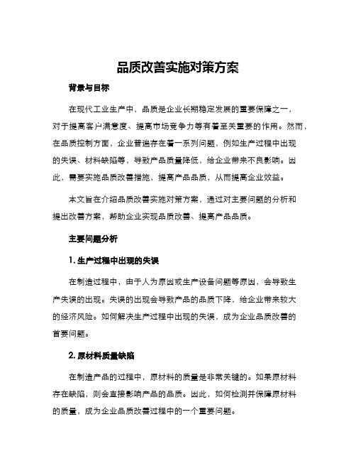 品质改善实施对策方案