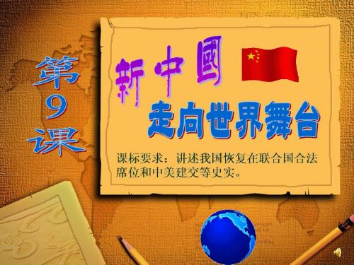 【初中历史】新中国走向世界舞台ppt优秀课件9 北师大版