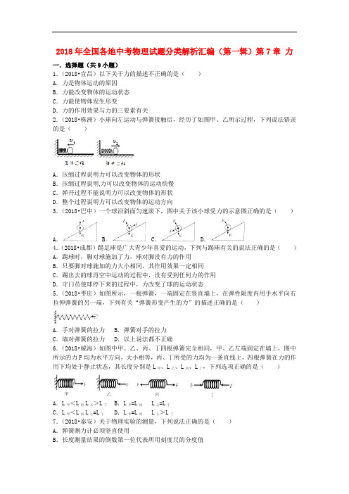 全国各地2018年中考物理试题分类汇编(第一辑)第7章 力(含解析)