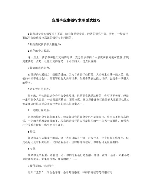 应届毕业生银行求职面试技巧