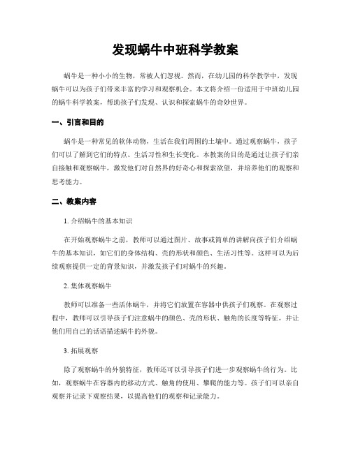 发现蜗牛中班科学教案