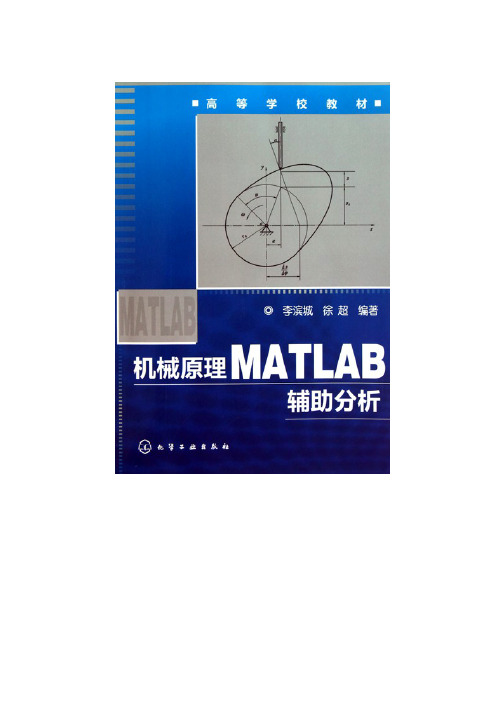 《机械原理MATLAB辅助分析》