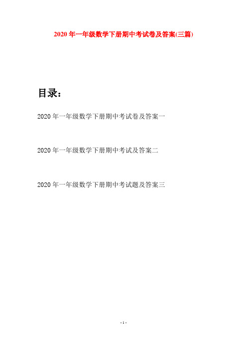 2020年一年级数学下册期中考试卷及答案(三套)