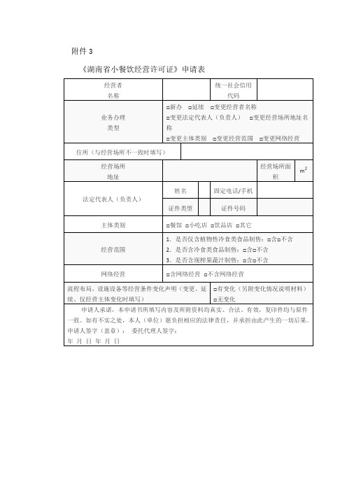 《湖南省小餐饮经营许可证》申请表 