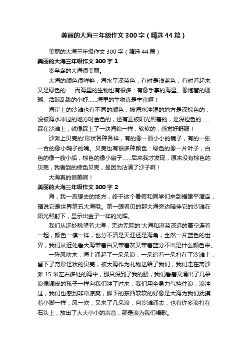 美丽的大海三年级作文300字（精选44篇）