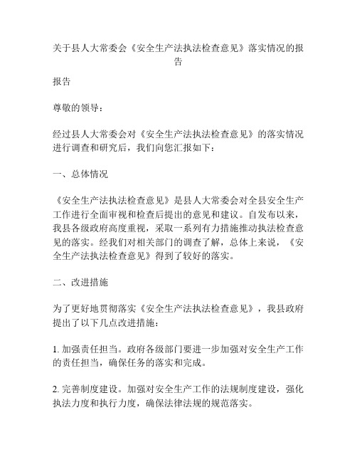 关于县人大常委会《安全生产法执法检查意见》落实情况的报告