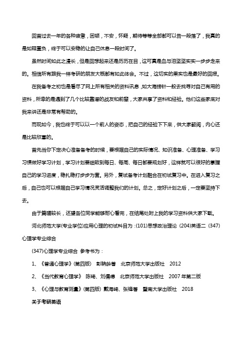 新版河北师范大学应用心理考研经验考研参考书考研真题