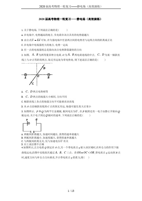 2020届高考物理一轮复习——静电场(高效演练)