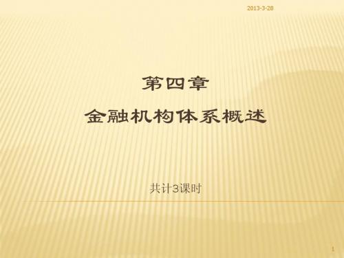 《货币银行学》第四章金融机构体系概述