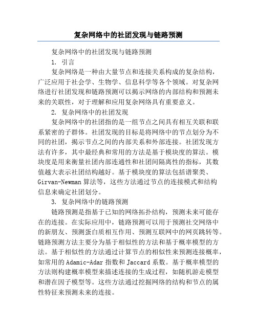 复杂网络中的社团发现与链路预测