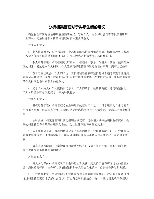 分析档案管理对于实际生活的意义