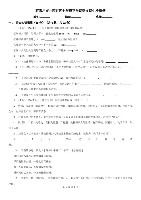 石家庄市井陉矿区七年级下学期语文期中检测卷