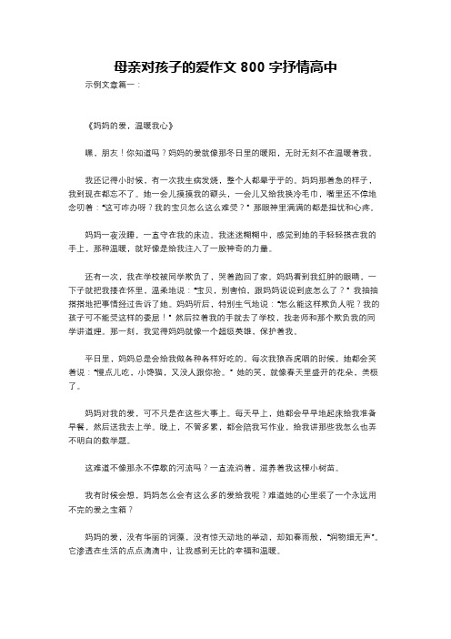 母亲对孩子的爱作文800字抒情高中