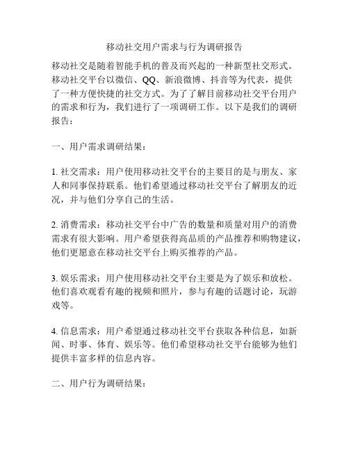 移动社交用户需求与行为调研报告