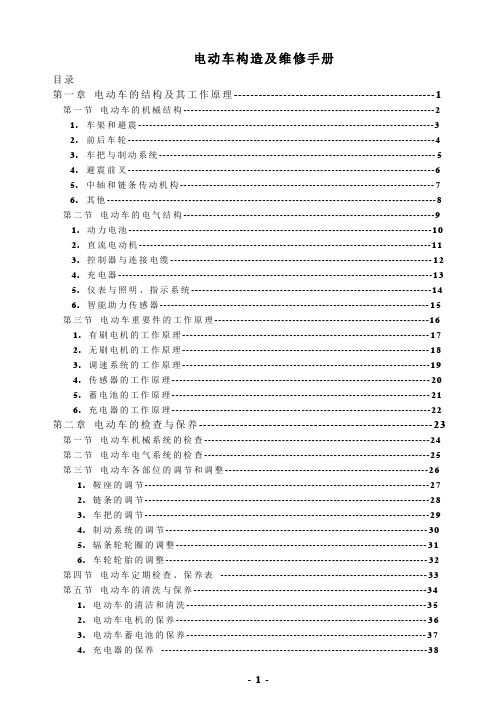 电动车构造维修手册