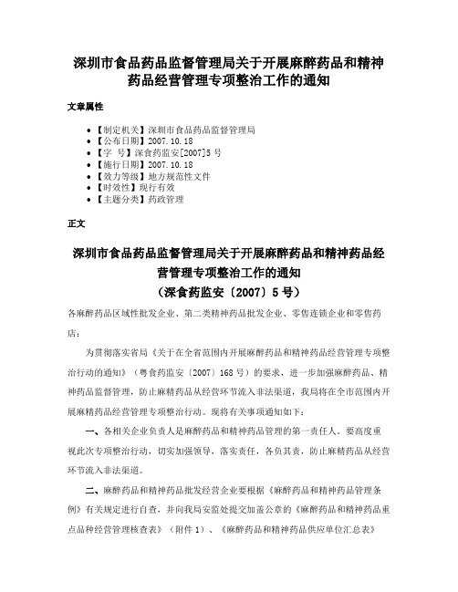 深圳市食品药品监督管理局关于开展麻醉药品和精神药品经营管理专项整治工作的通知