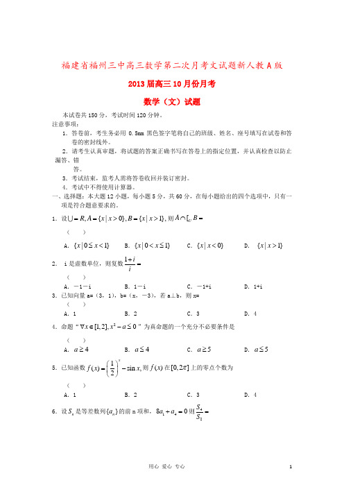 福建省福州三中高三数学第二次月考文试题新人教A版