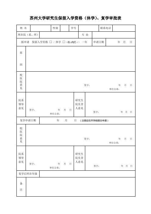 苏州大学学生休(停)学、复学、保留入学资格登记表