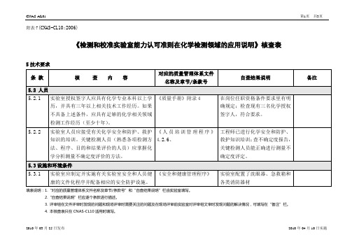 CL10《认可准则在化学检测领域的应用说明》核查表