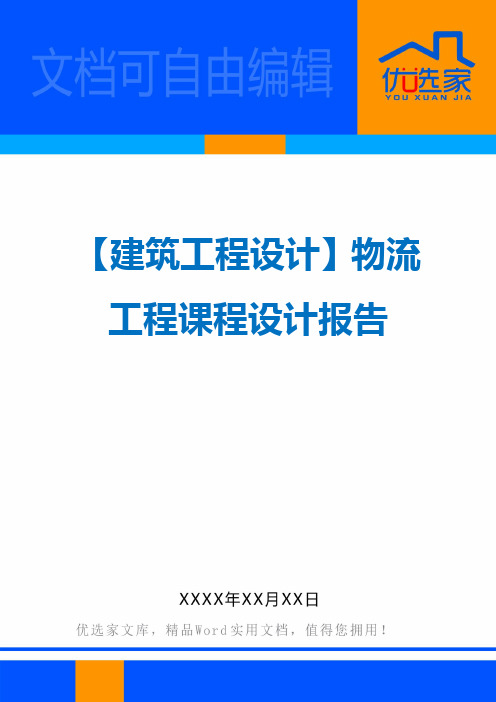 【建筑工程设计】物流工程课程设计报告