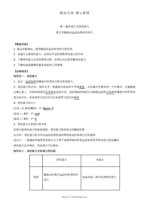 新教材人教版高中物理选择性必修第二册 1-2磁场对运动电荷的作用力 教学讲义