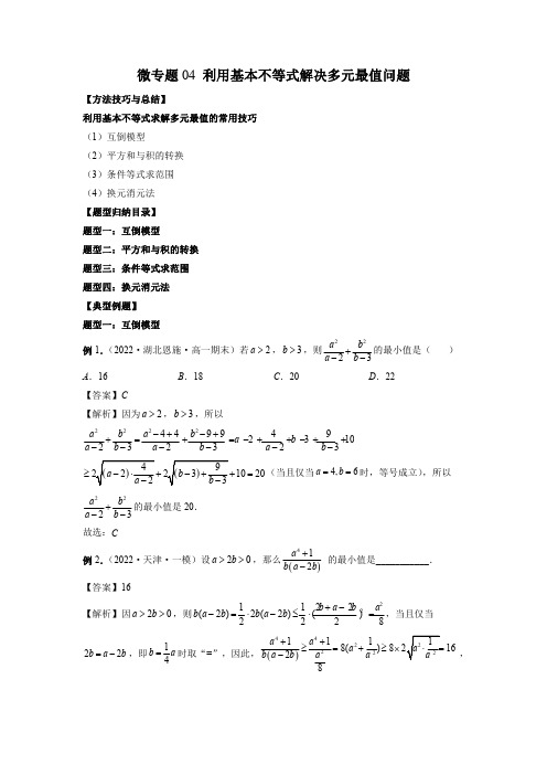 微专题04 利用基本不等式解决多元最值问题(解析版)