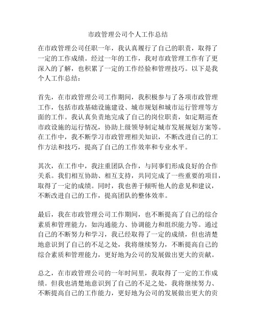 市政管理公司个人工作总结