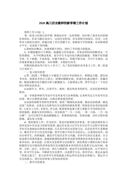 2020高三历史教师的新学期工作计划