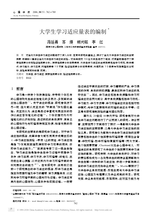 大学生学习适应量表的编制