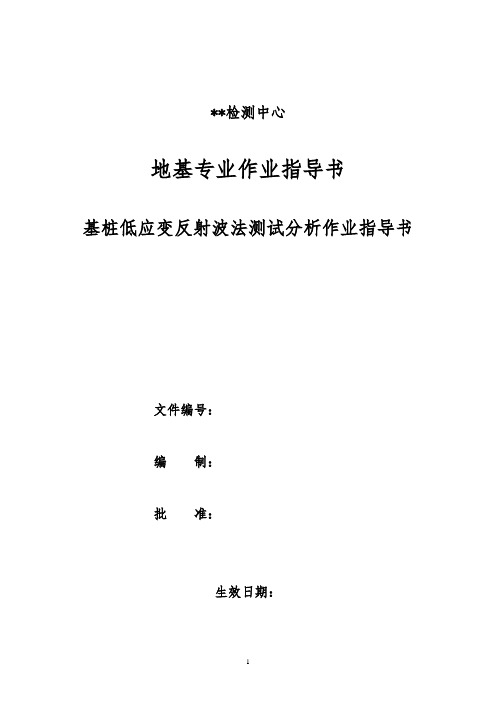 144基桩低应变反射波法测试分析作业指导书(地基专业)