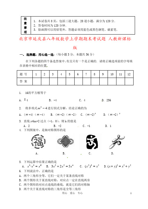 北京市延庆县八年级数学上学期期末考试题 人教新课标版