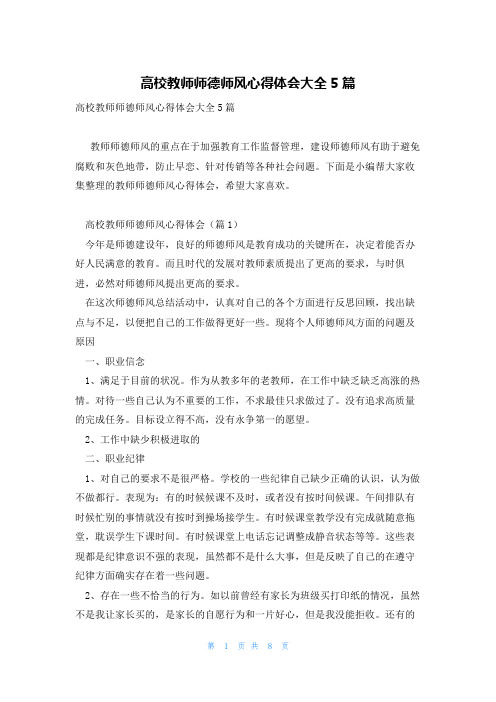 高校教师师德师风心得体会大全5篇