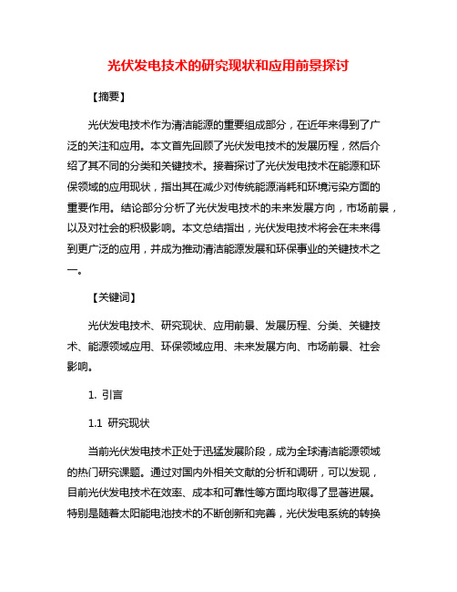 光伏发电技术的研究现状和应用前景探讨