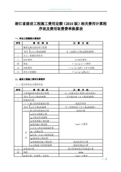 浙江省建设工程施工费用定额(2010版)相关费用计算程序表及费用取费费率换算表